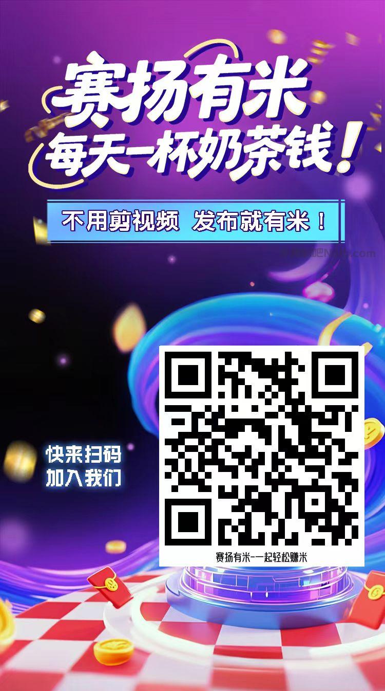 石嘴山【赛扬有米】宝妈学生居家线上视频代发兼职平台,0撸赚米项目 第4张 石嘴山【赛扬有米】宝妈学生居家线上视频代发兼职平台,0撸赚米项目 第4张